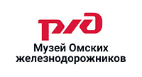 Музей Омских железнодорожников